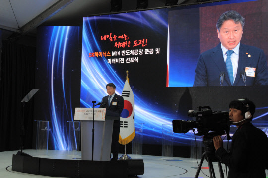 최태원 SK그룹 회장이 지난 2015년 SK하이닉스 이천 본사에서 열린 M14 신규 공장 준공과 미래비전 선포식에서 축사를 하고 있는 모습.   <SK하이닉스 제공>